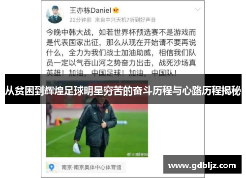 从贫困到辉煌足球明星穷苦的奋斗历程与心路历程揭秘