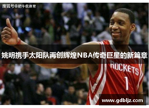 姚明携手太阳队再创辉煌NBA传奇巨星的新篇章
