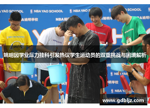 姚明因学业压力挂科引发热议学生运动员的双重挑战与困境解析