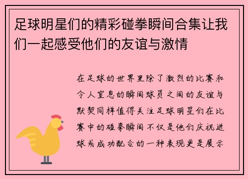 足球明星们的精彩碰拳瞬间合集让我们一起感受他们的友谊与激情