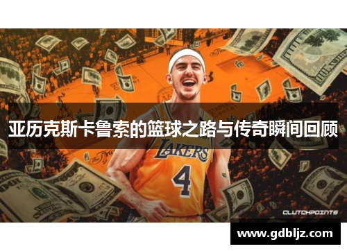 亚历克斯卡鲁索的篮球之路与传奇瞬间回顾