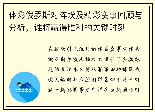 体彩俄罗斯对阵埃及精彩赛事回顾与分析，谁将赢得胜利的关键时刻