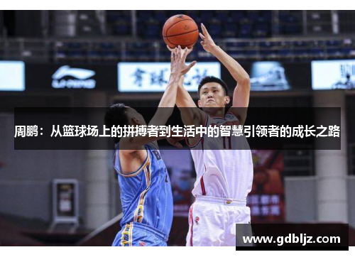 周鹏：从篮球场上的拼搏者到生活中的智慧引领者的成长之路