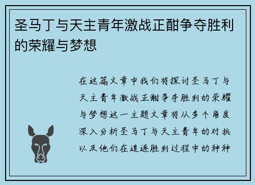 圣马丁与天主青年激战正酣争夺胜利的荣耀与梦想
