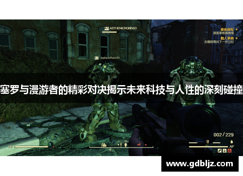 塞罗与漫游者的精彩对决揭示未来科技与人性的深刻碰撞