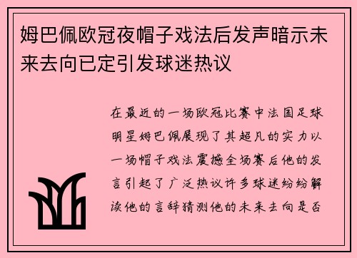 姆巴佩欧冠夜帽子戏法后发声暗示未来去向已定引发球迷热议