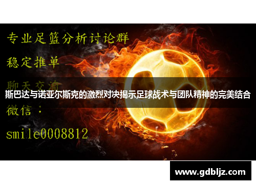 斯巴达与诺亚尔斯克的激烈对决揭示足球战术与团队精神的完美结合