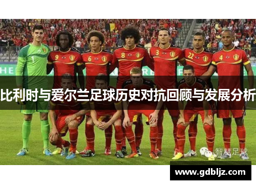 比利时与爱尔兰足球历史对抗回顾与发展分析