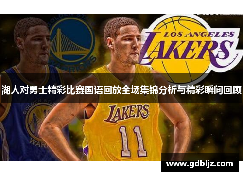 湖人对勇士精彩比赛国语回放全场集锦分析与精彩瞬间回顾