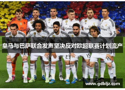 皇马与巴萨联合发声坚决反对欧超联赛计划流产
