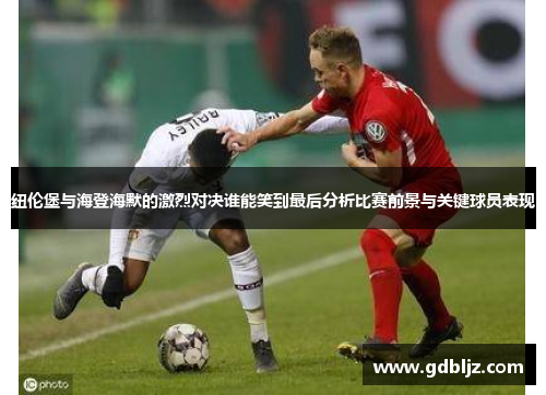 纽伦堡与海登海默的激烈对决谁能笑到最后分析比赛前景与关键球员表现