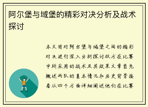 阿尔堡与域堡的精彩对决分析及战术探讨