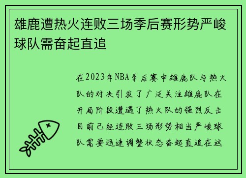 雄鹿遭热火连败三场季后赛形势严峻球队需奋起直追