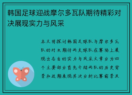 韩国足球迎战摩尔多瓦队期待精彩对决展现实力与风采