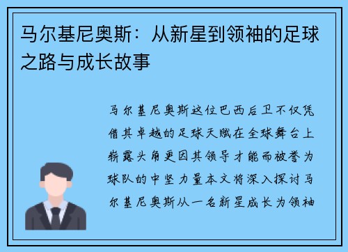 马尔基尼奥斯：从新星到领袖的足球之路与成长故事