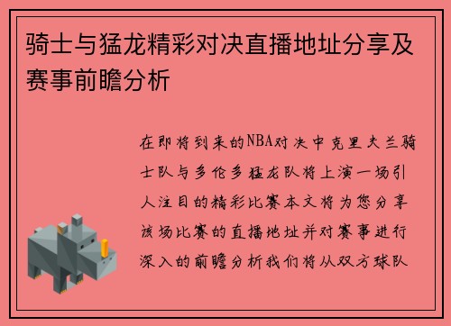 骑士与猛龙精彩对决直播地址分享及赛事前瞻分析