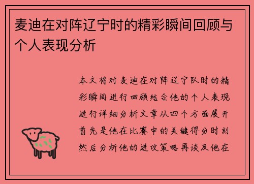 麦迪在对阵辽宁时的精彩瞬间回顾与个人表现分析