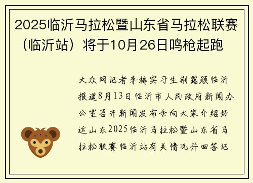 2025临沂马拉松暨山东省马拉松联赛（临沂站）将于10月26日鸣枪起跑