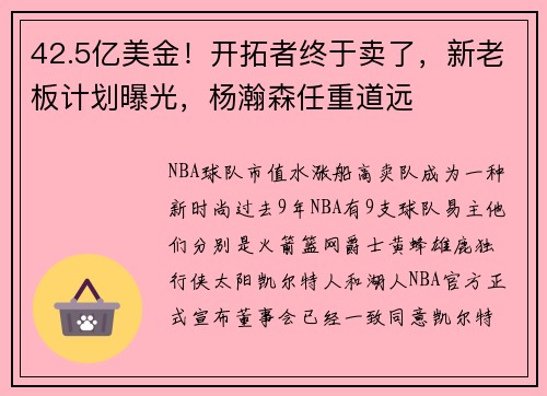 42.5亿美金！开拓者终于卖了，新老板计划曝光，杨瀚森任重道远