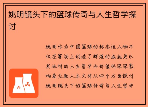 姚明镜头下的篮球传奇与人生哲学探讨