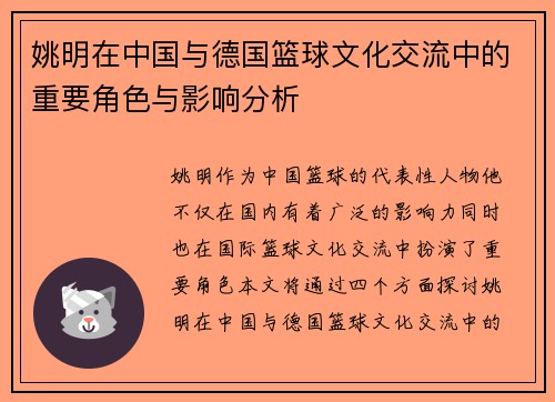 姚明在中国与德国篮球文化交流中的重要角色与影响分析
