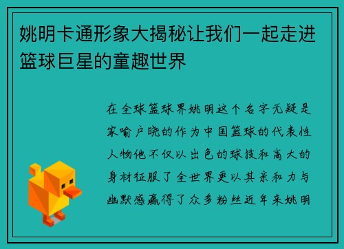 姚明卡通形象大揭秘让我们一起走进篮球巨星的童趣世界