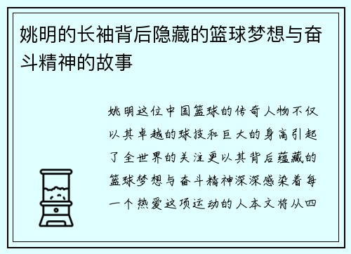 姚明的长袖背后隐藏的篮球梦想与奋斗精神的故事