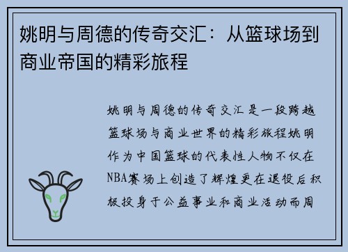 姚明与周德的传奇交汇：从篮球场到商业帝国的精彩旅程