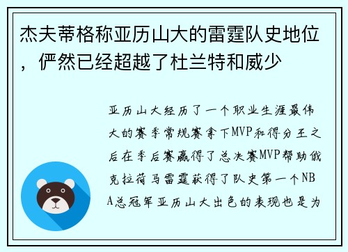 杰夫蒂格称亚历山大的雷霆队史地位，俨然已经超越了杜兰特和威少