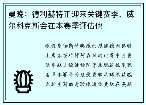 曼晚：德利赫特正迎来关键赛季，威尔科克斯会在本赛季评估他