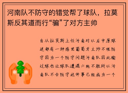 河南队不防守的错觉帮了球队，拉莫斯反其道而行“骗”了对方主帅