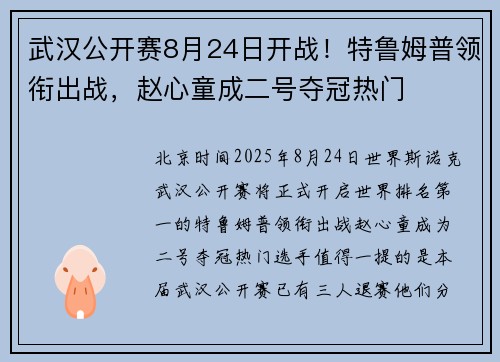 武汉公开赛8月24日开战！特鲁姆普领衔出战，赵心童成二号夺冠热门