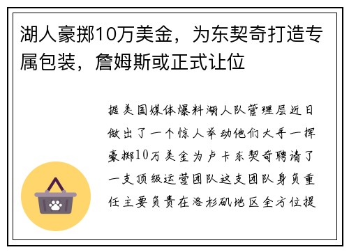 湖人豪掷10万美金，为东契奇打造专属包装，詹姆斯或正式让位