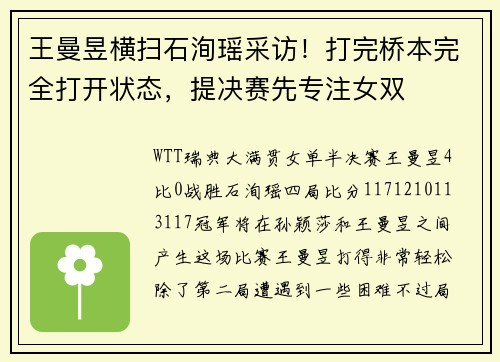 王曼昱横扫石洵瑶采访！打完桥本完全打开状态，提决赛先专注女双