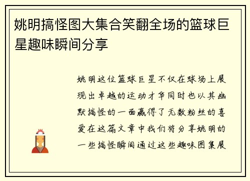 姚明搞怪图大集合笑翻全场的篮球巨星趣味瞬间分享