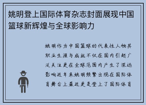 姚明登上国际体育杂志封面展现中国篮球新辉煌与全球影响力