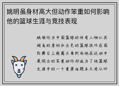 姚明虽身材高大但动作笨重如何影响他的篮球生涯与竞技表现