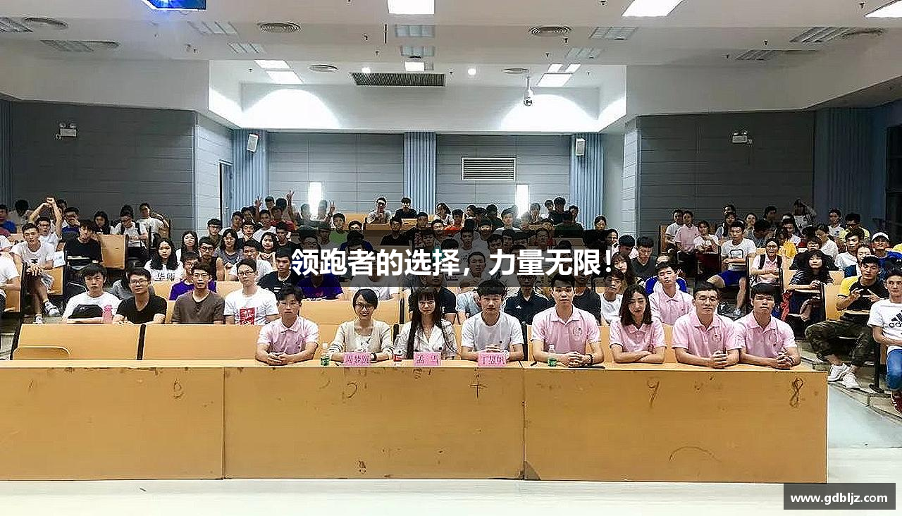 领跑者的选择，力量无限！