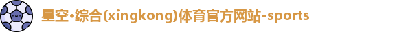 星空·综合体育